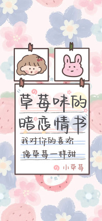 草莓味的暗恋情书
