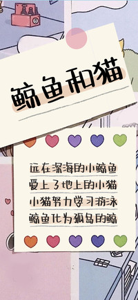 鲸鱼和猫