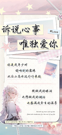诉说心事唯独爱你