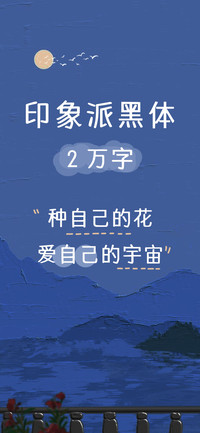 印象派黑体2万字