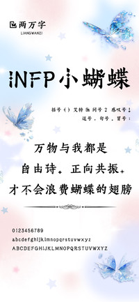 INFP小蝴蝶