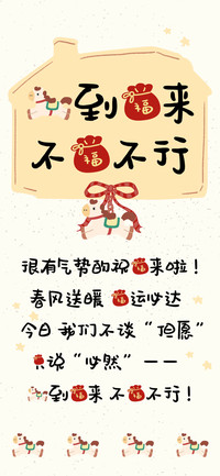马到福来 不福不行