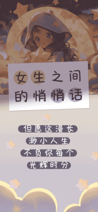 女生之间的悄悄话