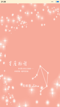 星座物语-天秤座
