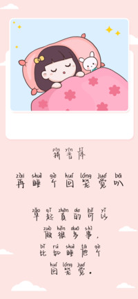 再睡个回笼觉叭拼音