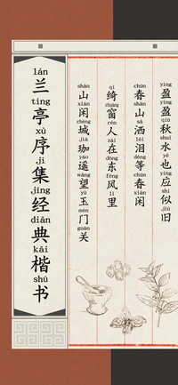 兰亭序集经典楷书