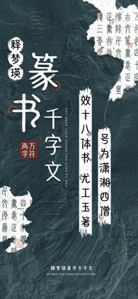 释梦瑛篆书千字文