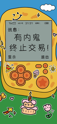 有内鬼 终止交易