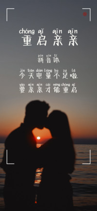 重启亲亲拼音体