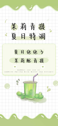 茉莉青提夏日特调