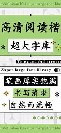 高清阅读楷超大字库