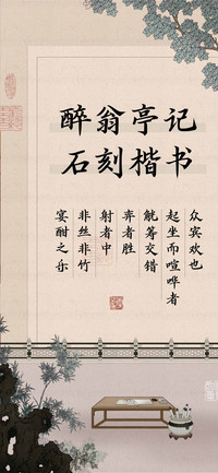 醉翁亭记石刻楷书