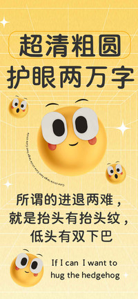 超清粗圆护眼两万字