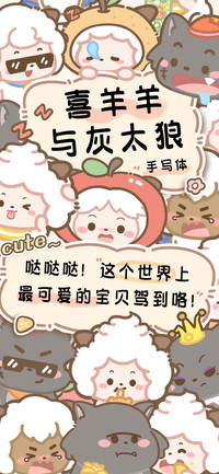 喜羊羊与灰太狼