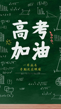 高考加油-锐景创意