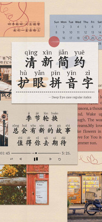 清新简约护眼拼音字
