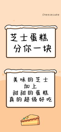 芝士蛋糕分你一块