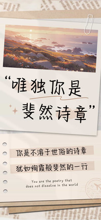 唯独你是斐然诗章