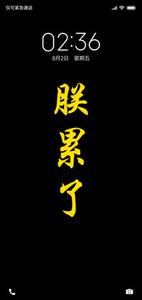 朕累了