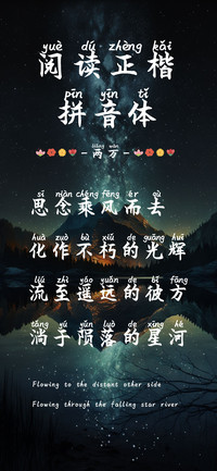 阅读正楷拼音体