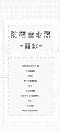 防窥空心菜黑体