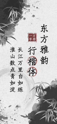 东方雅韵行楷体