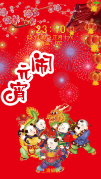 闹元宵