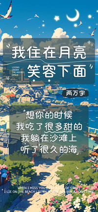 我住在月亮笑容下面