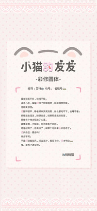 小猫的友友彩修圆体