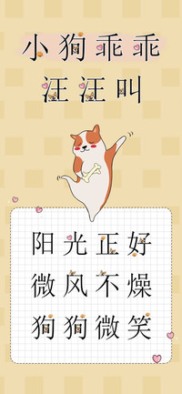 小狗乖乖汪汪叫