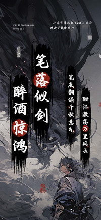 笔落似剑醉酒惊鸿