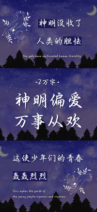 神明偏爱万事从欢