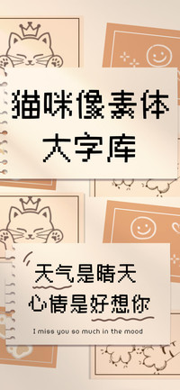 猫咪像素体大字库