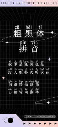 粗黑体拼音