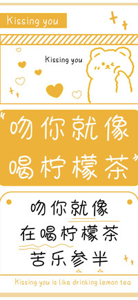 吻你就像喝柠檬茶