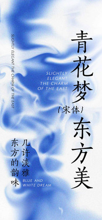 青花梦东方美宋体