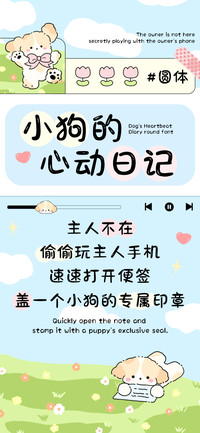 小狗的心动日记圆体