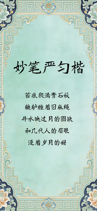 妙笔严匀楷