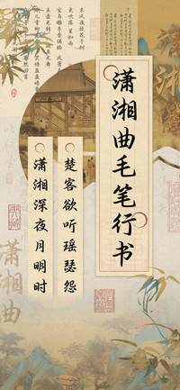 潇湘曲毛笔行书