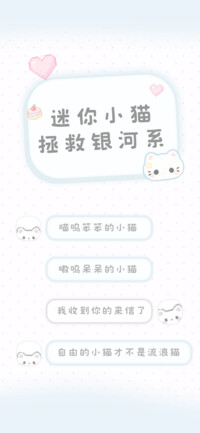 迷你小猫拯救银河系