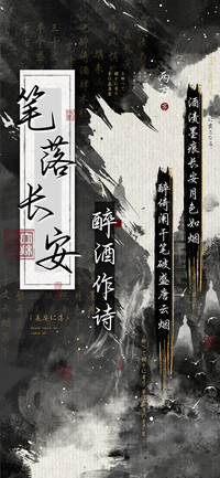 笔落长安醉酒作诗