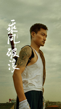 乘风破浪高华阳