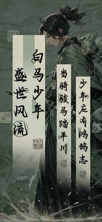 白马少年盛世风流
