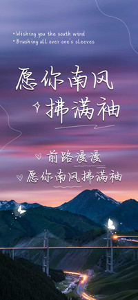 愿你南风拂满袖
