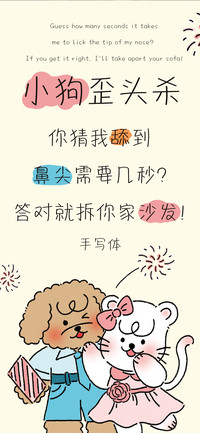 小狗歪头杀