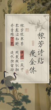 秾芳诗贴瘦金体