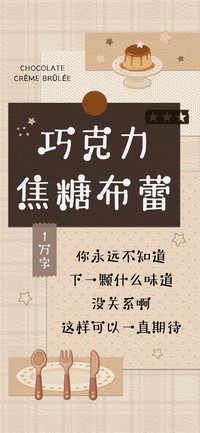 巧克力焦糖布蕾