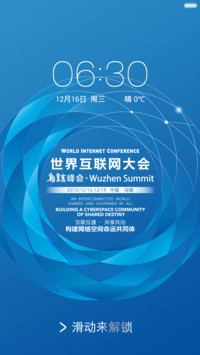 世界互联网大会