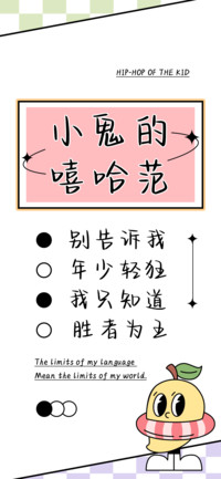 小鬼的嘻哈范