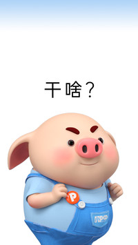 偷看手机猪小屁-顶晟科技